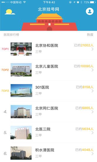 北京挂号网上挂号官方app下载安装 v5.2.2