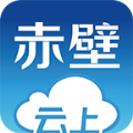 云上赤壁官方app下载安装 v1.11.8