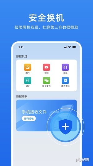 万能换机助手软件免费版下载 v1.2