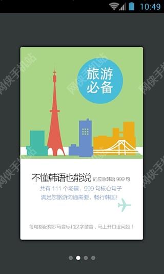 韩语旅游口语999句iOS手机版app v1.2.0