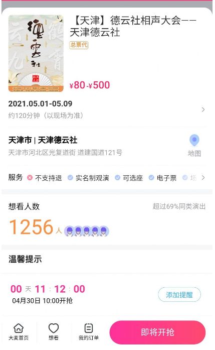 五一天津德云社10点订票app官方下载 v8.8.1