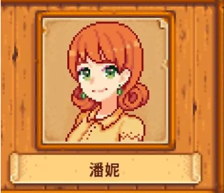 星露谷物语潘妮红心事件怎么触发