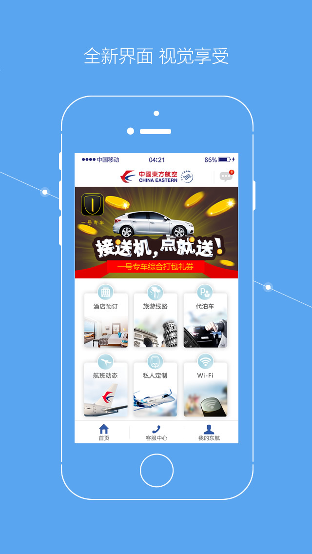 东方航空官方iOS手机版app v9.4.3