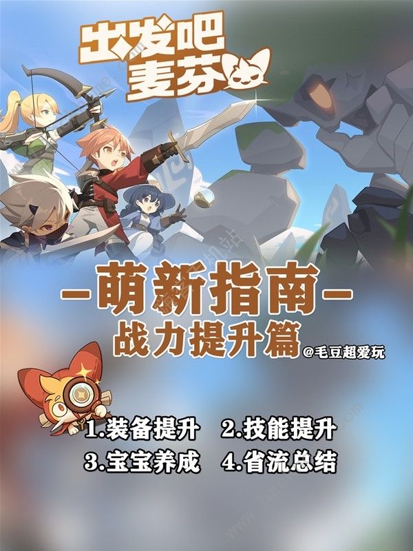 出发吧麦芬战力怎么提升 新手战力速升心得​