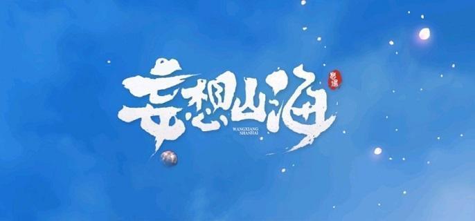 妄想山海古神图残片怎么获得-古神图残片获取方法