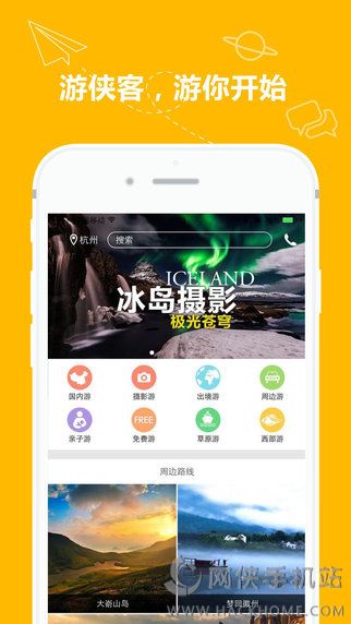 游侠客旅游网官方iOS版 v1.2.1