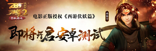 西游伏妖篇即将开启安卓测试 经典东方魔幻题材