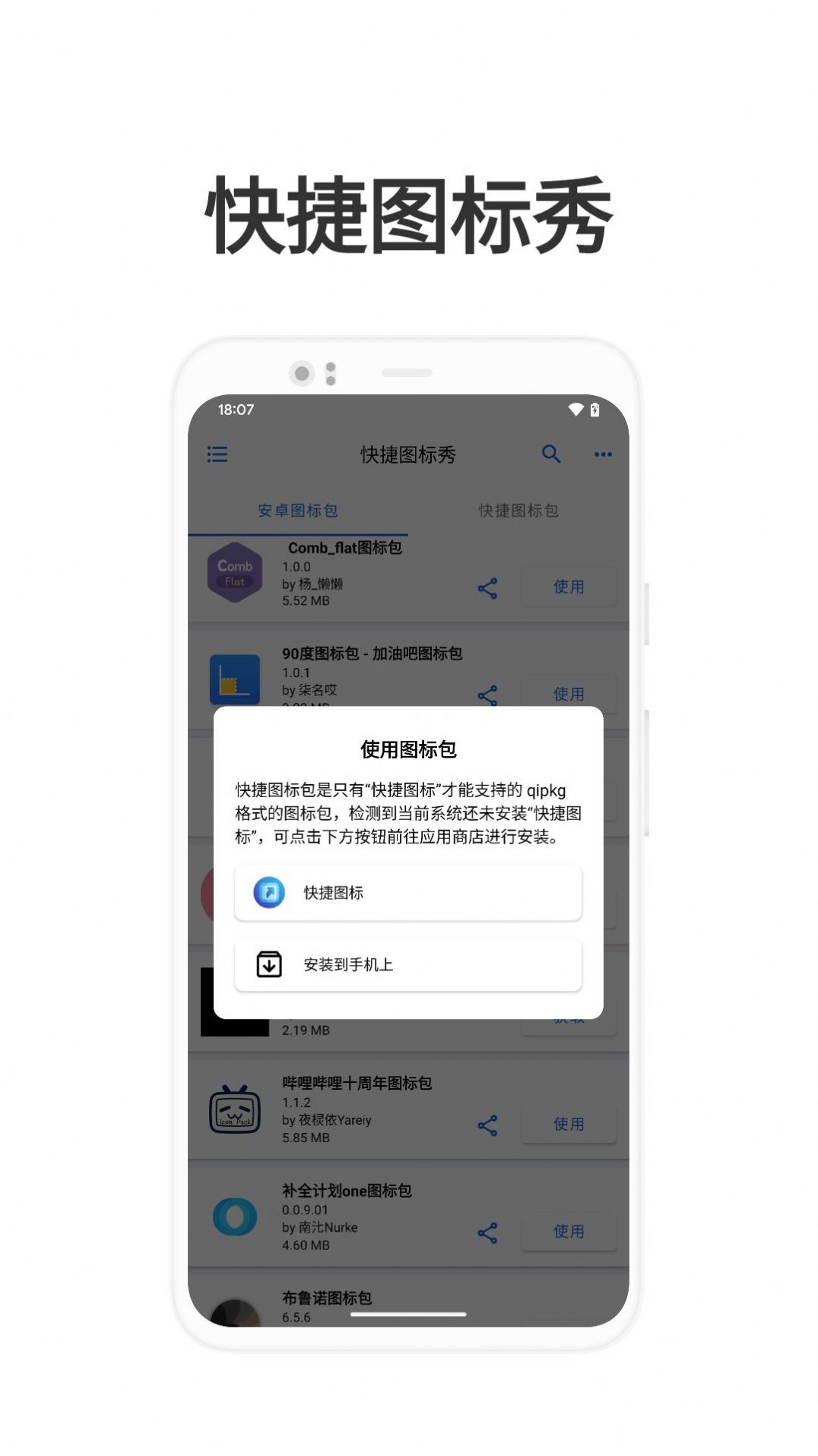 快捷图标秀app软件官方下载图片1