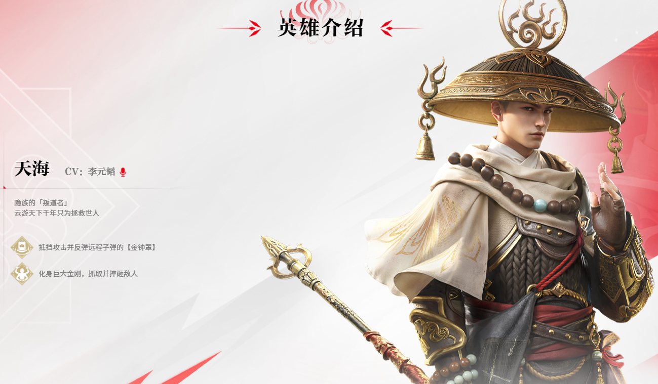 永劫无间天海是什么角色