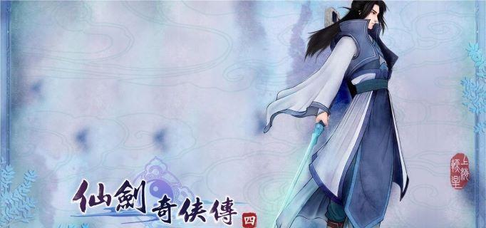 仙剑奇侠传隐藏任务是什么-仙剑奇侠传隐藏任务攻略​