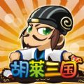 微信胡莱三国最新版 v2.1