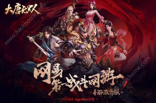 大唐无双手游12月16iOS公测 12月16日上架App Store