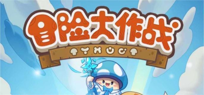 冒险大作战飞骑令怎么获取-飞骑令获取方法​