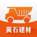 黄石建材官方下载手机版app v1.0.1