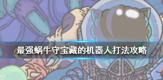 最强蜗牛机器守卫怎么打 机器守卫打法攻略