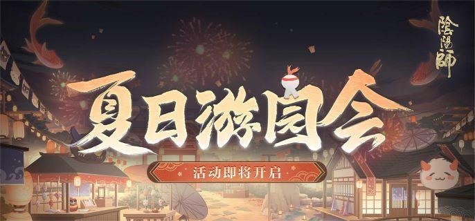 阴阳师夏日游园会怎么玩-夏日游园会玩法介绍2024