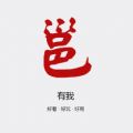 邕有我官方app下载 v3.0.0