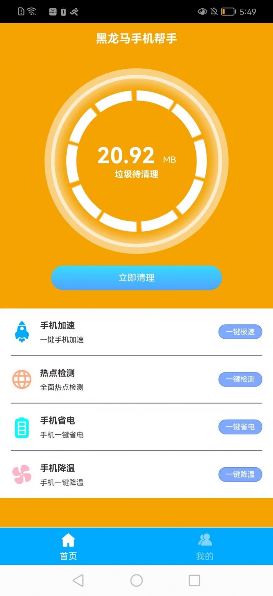 黑龙马手机帮手清理app官方下载 v1.0.0