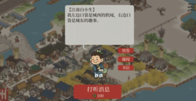 江南百景图白小生神秘信件答案是什么