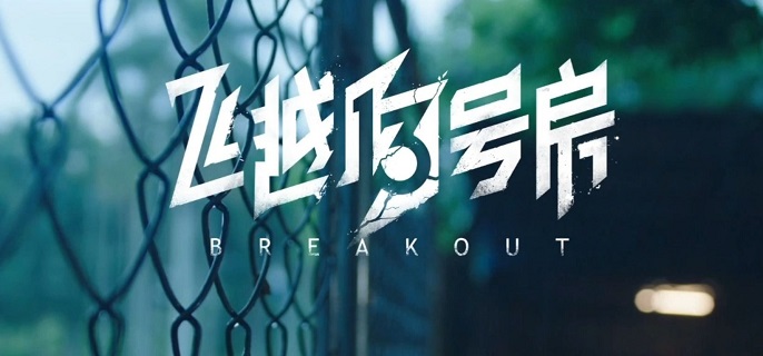 飞越13号房隐藏结局是什么-隐藏结局触发方法​