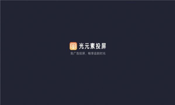 光元素投屏tv版下载免费软件 v1.1.0