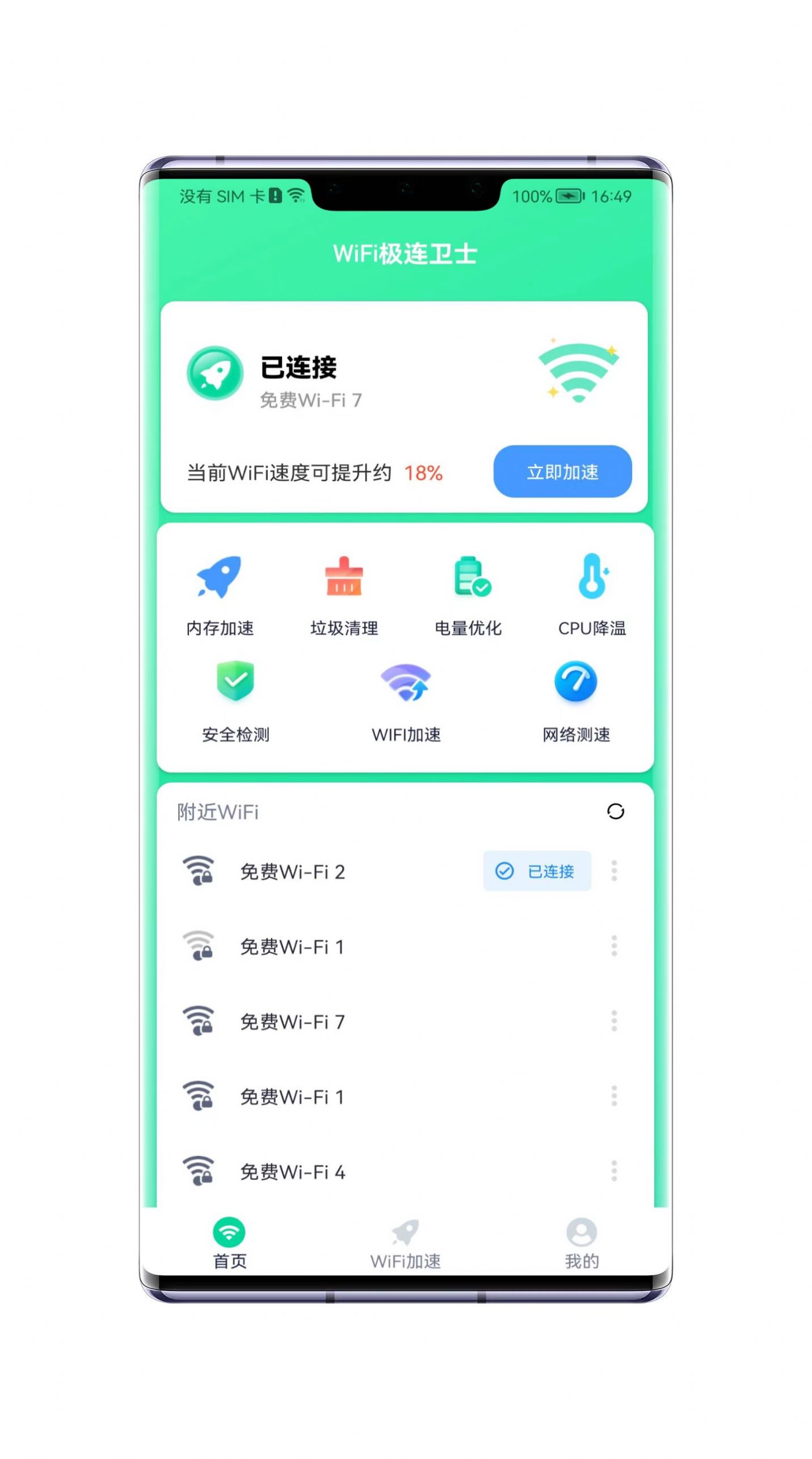 WiFi极连卫士app官方下载 v1.0.0