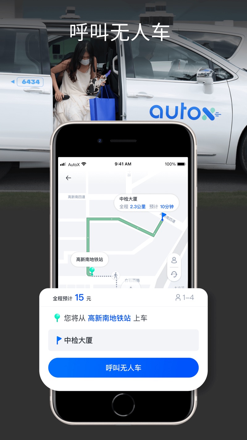 安途AutoX Mobility无人驾驶app下载图片1