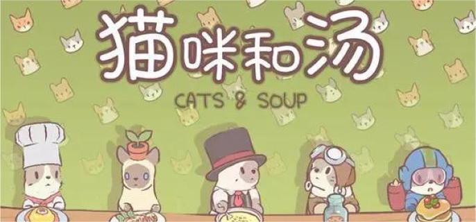 猫咪和汤魔法食谱有哪些-魔法食谱介绍​