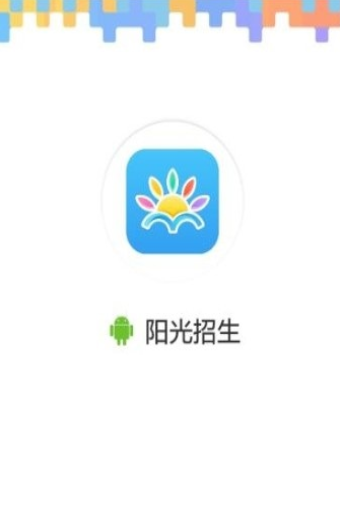 阳光招生网高校专项官方平台下载 v1.0.1