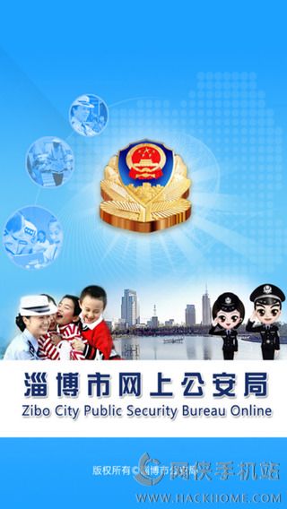 淄博警方app手机版下载 v1.2