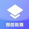 朗岳教育平台app手机版 v1.0.0