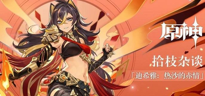 原神迪希雅怎么配队-迪希雅阵容搭配攻略​
