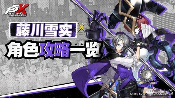 女神异闻录夜幕魅影藤川雪实厉害吗 藤川雪实技能配队搭配攻略