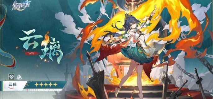 崩坏星穹铁道云璃遗器怎么选择-云璃遗器选择攻略​