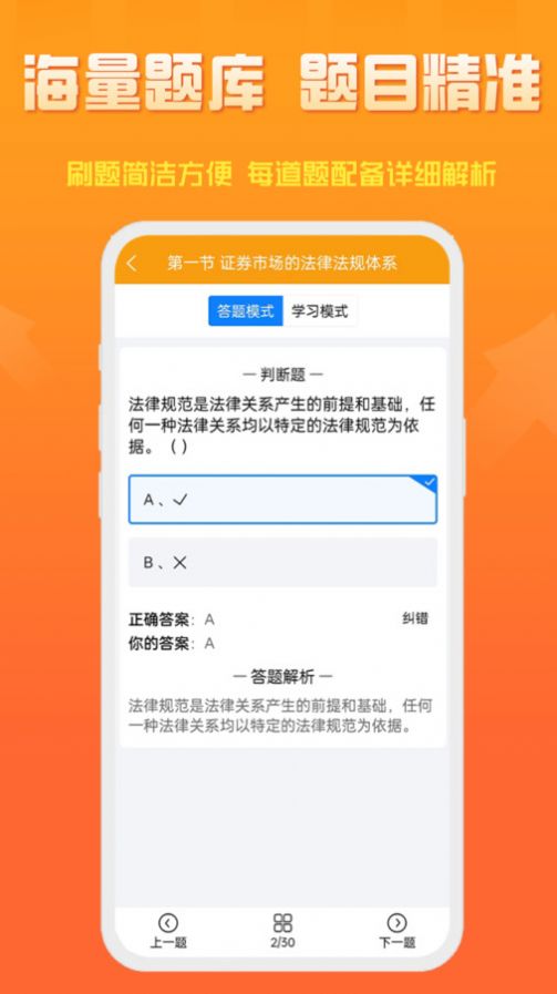 准橙证券从业考试通题库软件下载 v1.0.0