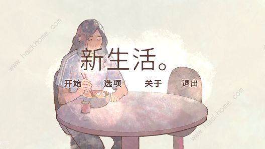 新生活a new life游戏攻略大全 全关卡通关及结局详解图片1