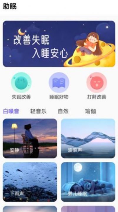 轻能生活助眠软件下载 v2.0.1