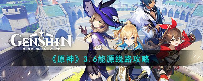 原神3.6能源线路怎么连接 3.6能源线路连接攻略