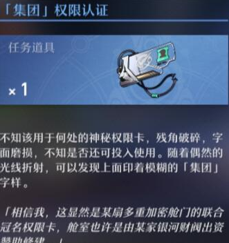崩坏星穹铁道权限认证卡怎么获得