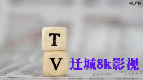 迁城8K影视免费版手机版下载 v6.8