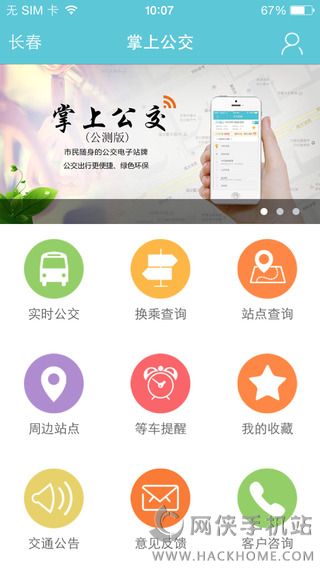 长春掌上公交app下载ios版 v1.4