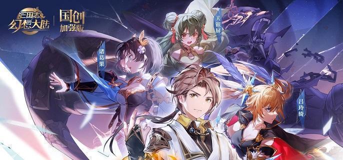 三国志幻想大陆平民阵容怎么搭配-平民阵容搭配攻略2023​