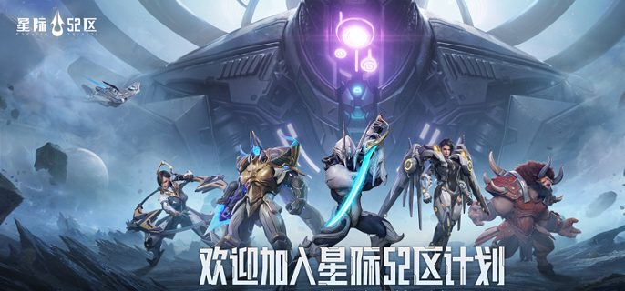 星际52区强势阵容怎么搭配-强势阵容搭配分享