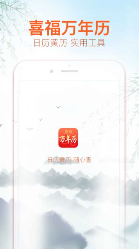 喜福万年历软件手机版下载图片1