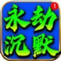 鼎佩永劫沉默官方下载正版 v4.4.9