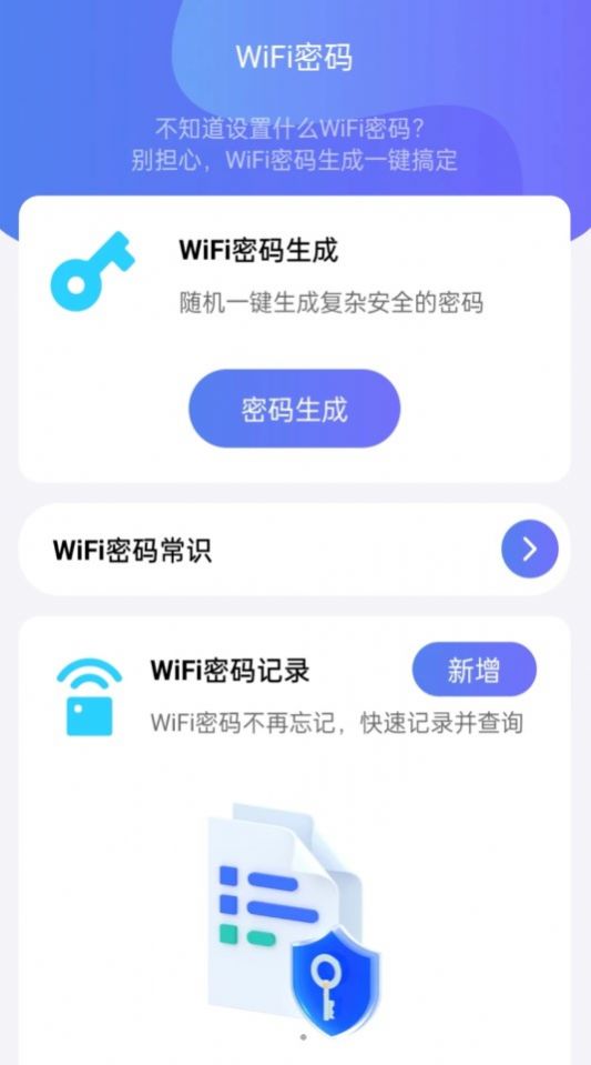 WiFi全能钥匙助手软件官方下载 v2.0.1