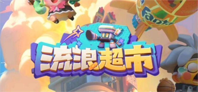 流浪超市小哪吒的技能是什么-小哪吒员工技能介绍​