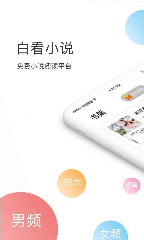 白看小说官方阅读网手机版下载 v1.0.0