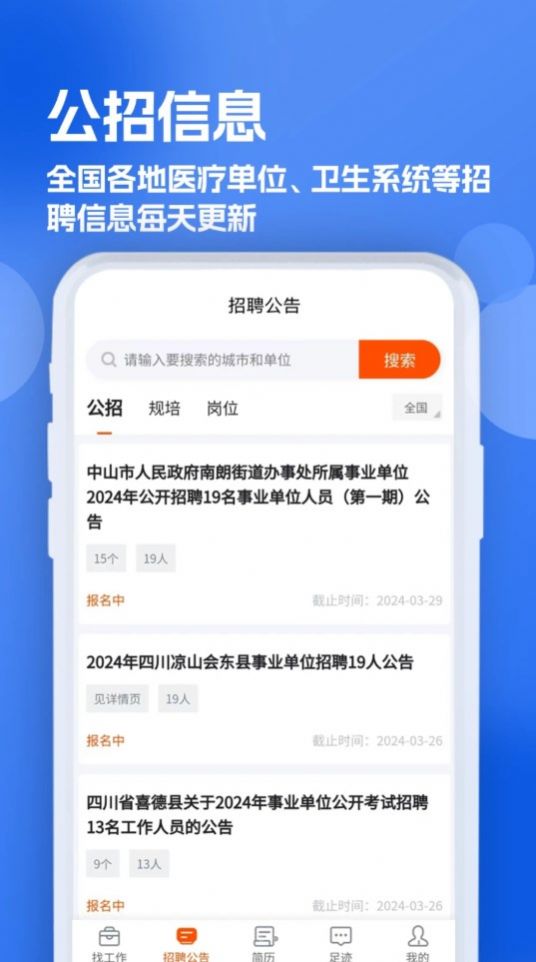 护士招聘求职网软件官方下载 v1.0.0