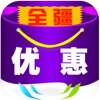 全疆优惠app官方版下载 v1.0.0